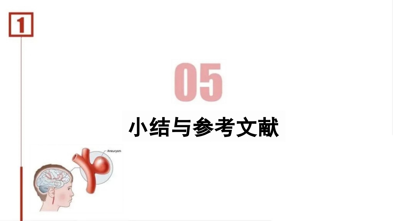 临床颅内动脉瘤破裂伴蛛网膜下腔出血的个案护理49