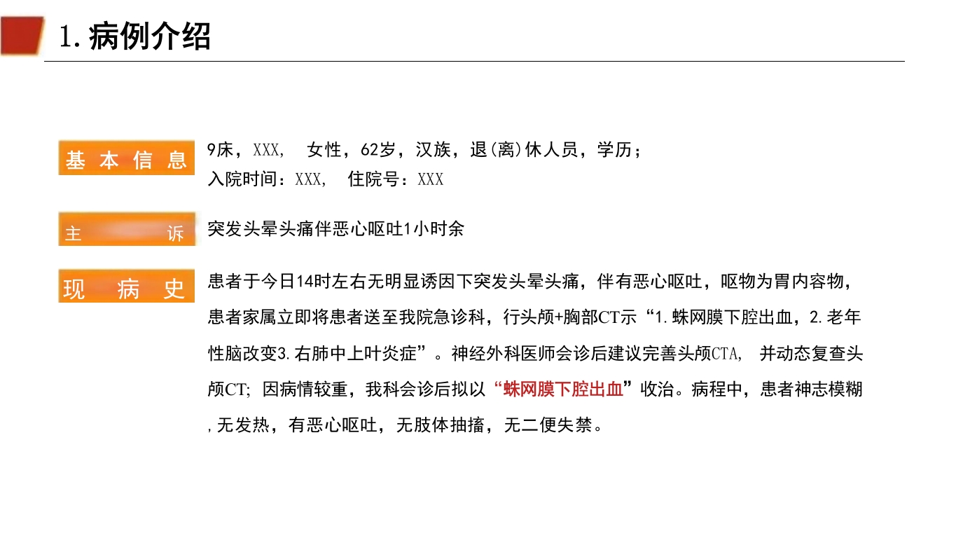 临床颅内动脉瘤破裂伴蛛网膜下腔出血的个案护理4
