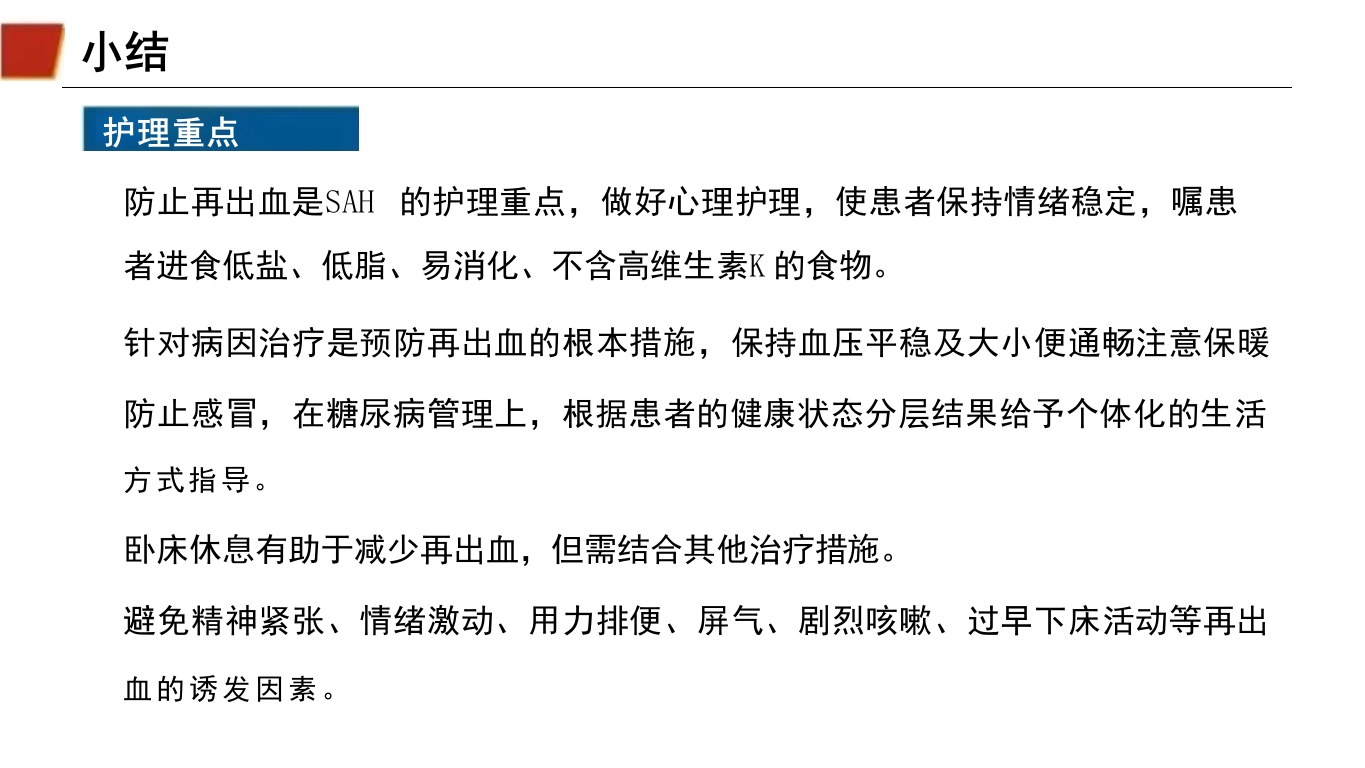 临床颅内动脉瘤破裂伴蛛网膜下腔出血的个案护理50