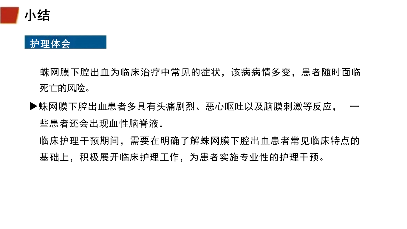 临床颅内动脉瘤破裂伴蛛网膜下腔出血的个案护理51
