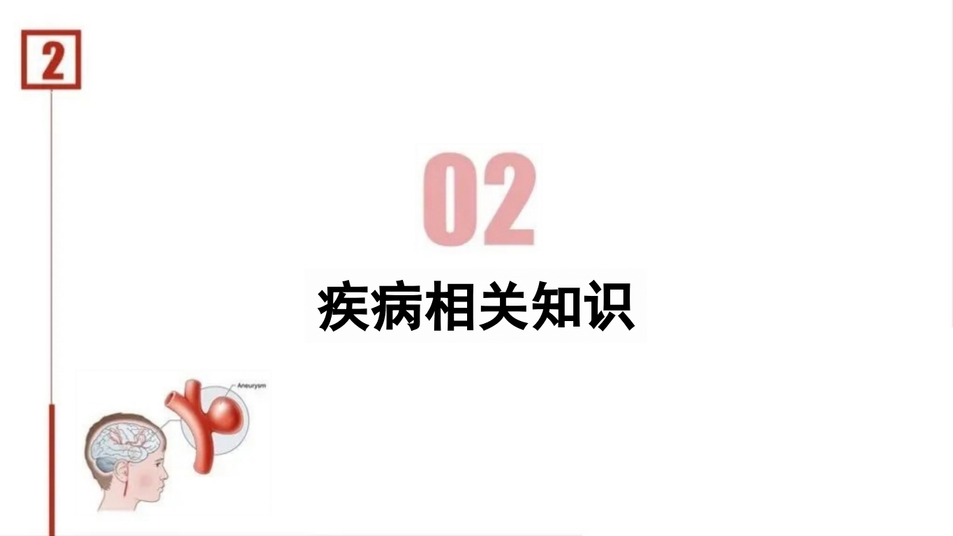 临床颅内动脉瘤破裂伴蛛网膜下腔出血的个案护理9