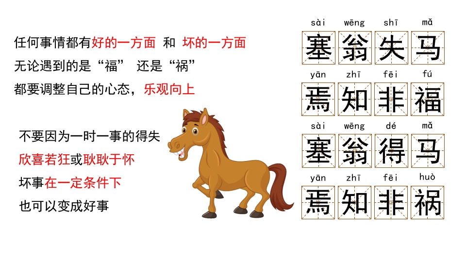 绿色卡通风成语故事塞翁失马PPT10
