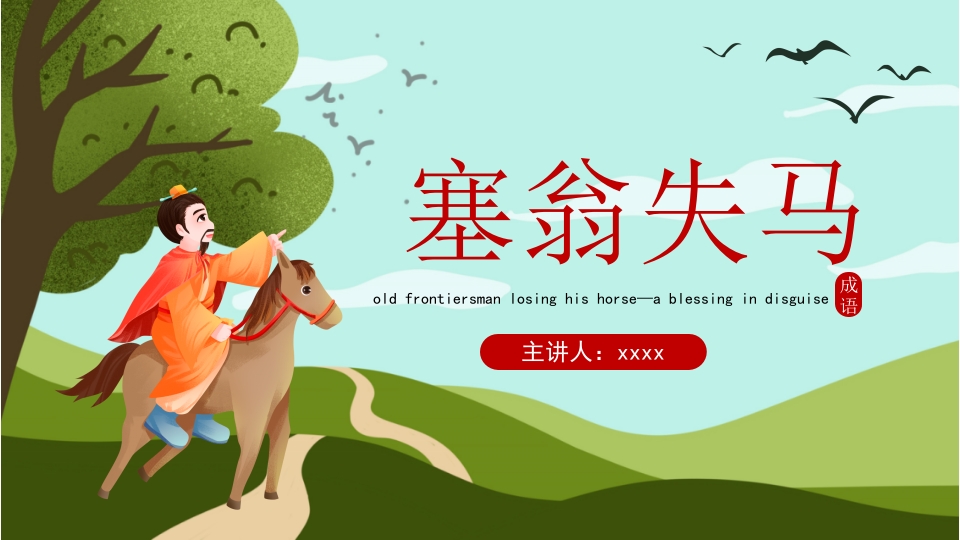 绿色卡通风成语故事塞翁失马PPT