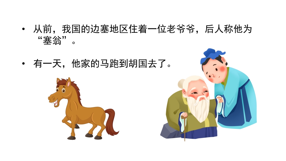 绿色卡通风成语故事塞翁失马PPT2