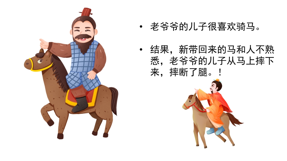绿色卡通风成语故事塞翁失马PPT6