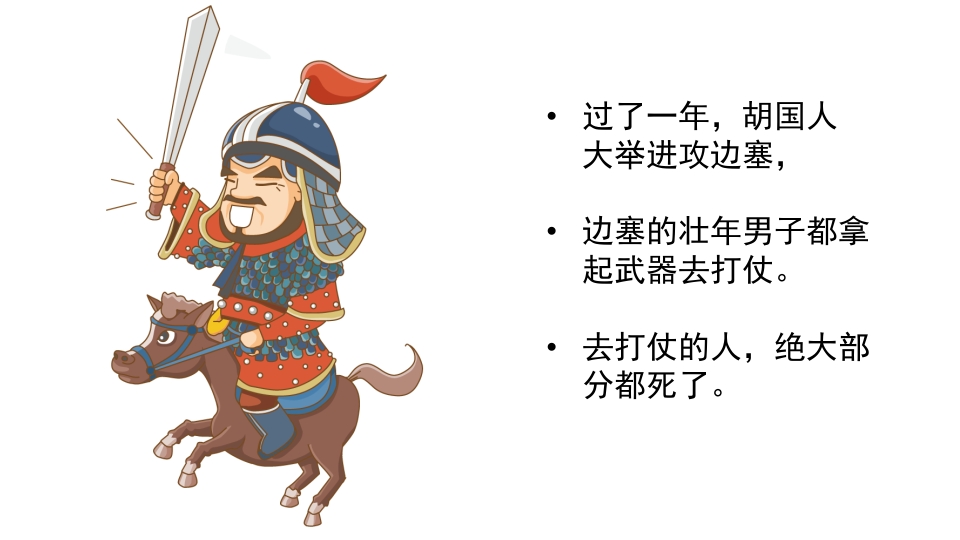 绿色卡通风成语故事塞翁失马PPT8