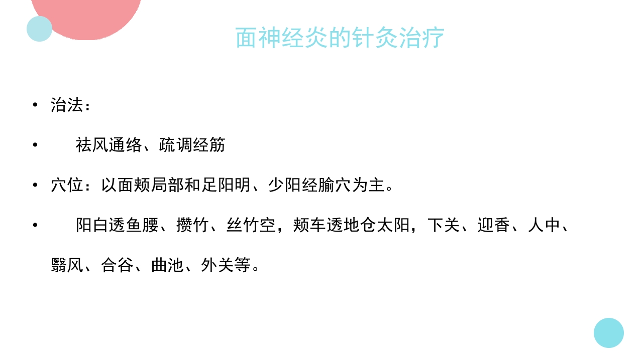 脑神经炎的中医治疗PPT课件11