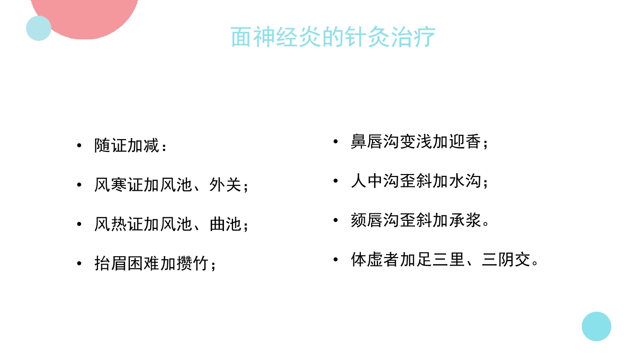 脑神经炎的中医治疗PPT课件12