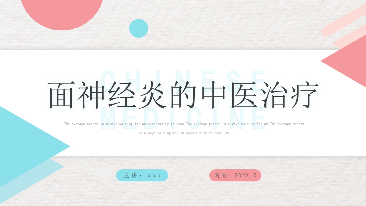 脑神经炎的中医治疗PPT课件