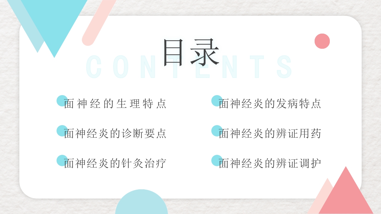 脑神经炎的中医治疗PPT课件2