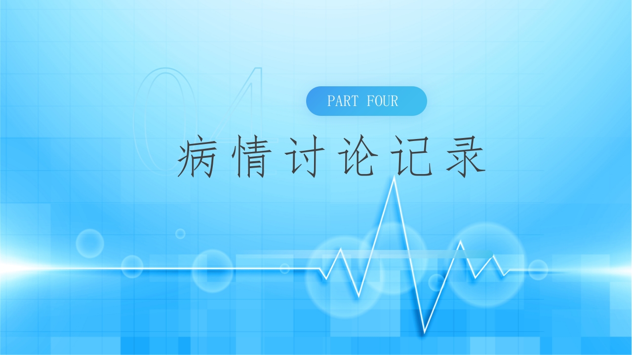 超声科病例讨论PPT课件10