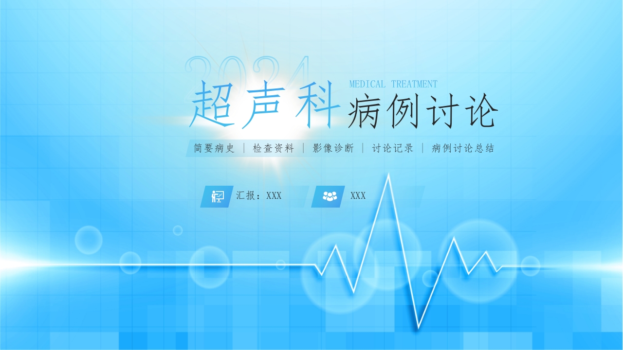 超声科病例讨论PPT课件