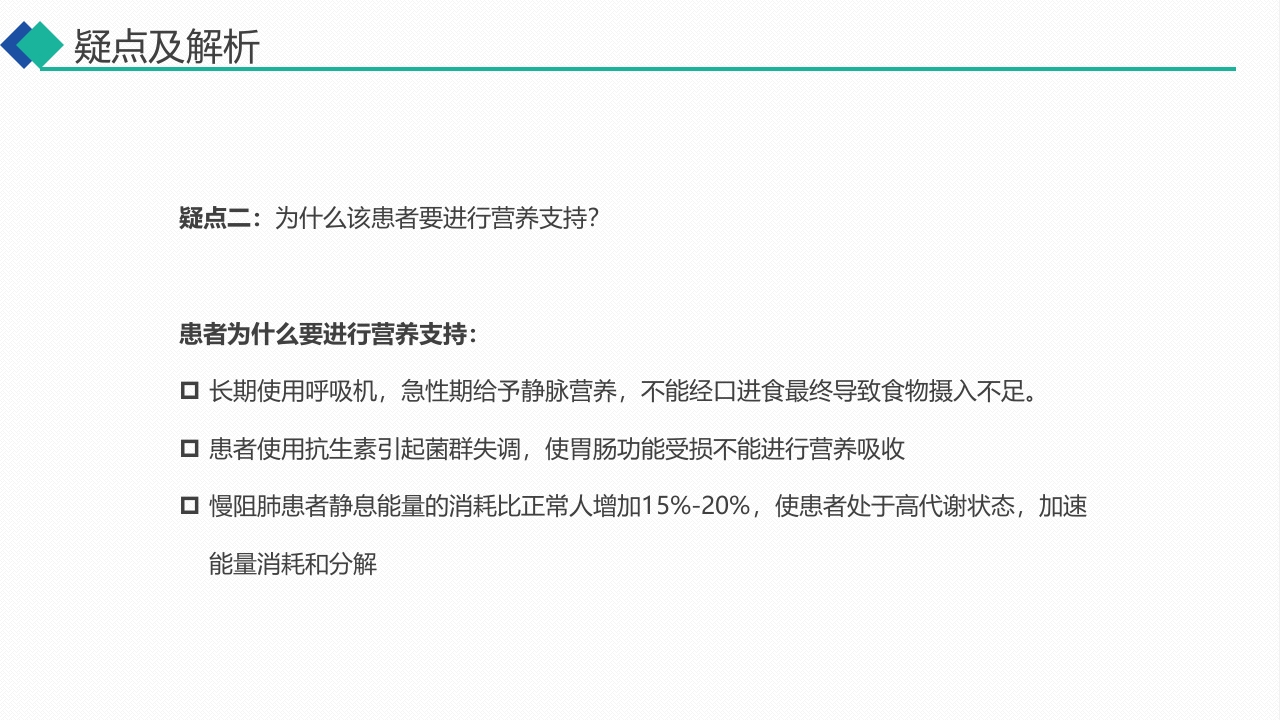 无创呼吸机通气治疗慢阻肺合并呼吸衰竭的护理PPT课件15