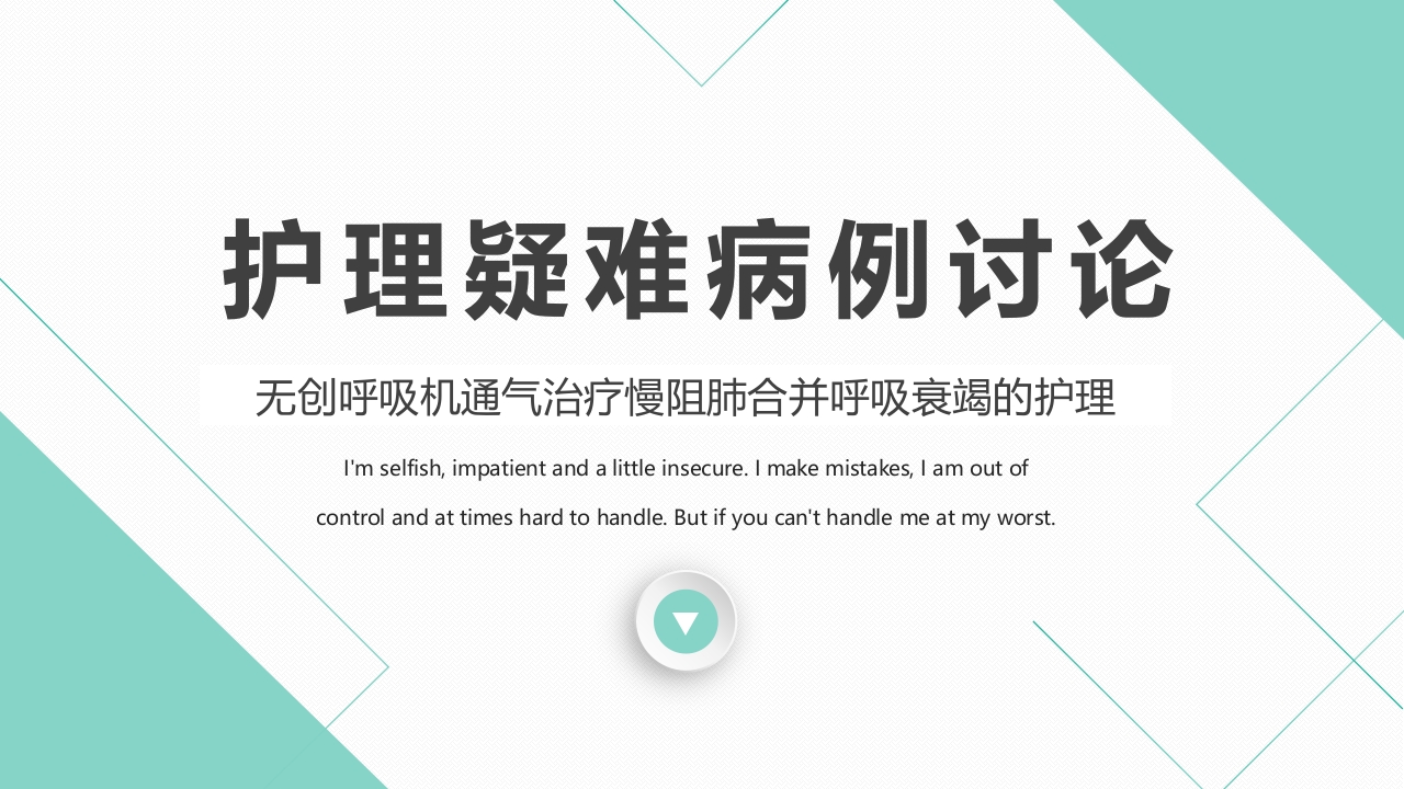 9000无创呼吸机通气治疗慢阻肺合并呼吸衰竭的护理PPT课件
