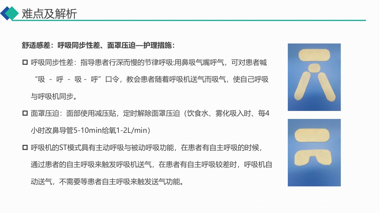 无创呼吸机通气治疗慢阻肺合并呼吸衰竭的护理PPT课件24