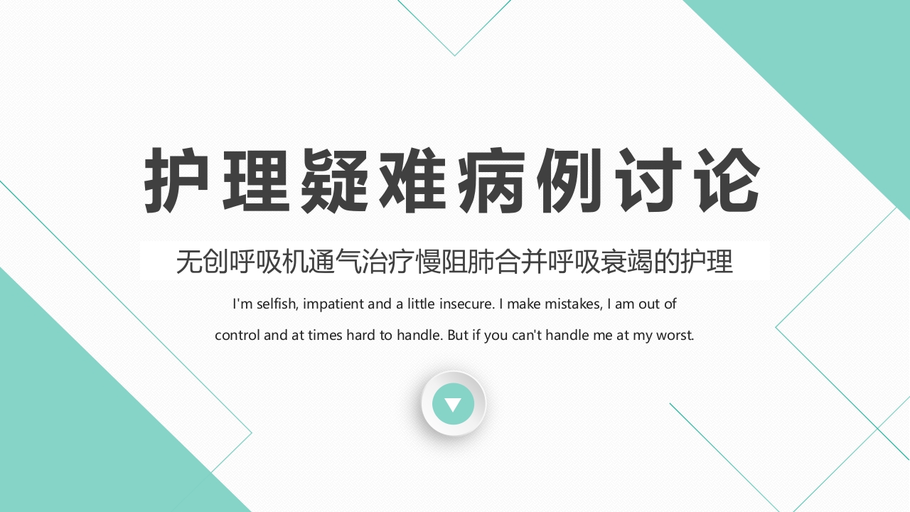 无创呼吸机通气治疗慢阻肺合并呼吸衰竭的护理PPT课件36