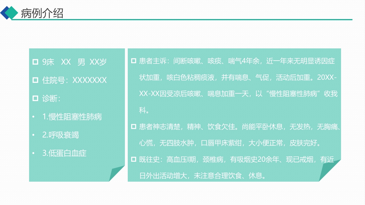 9000无创呼吸机通气治疗慢阻肺合并呼吸衰竭的护理PPT课件4