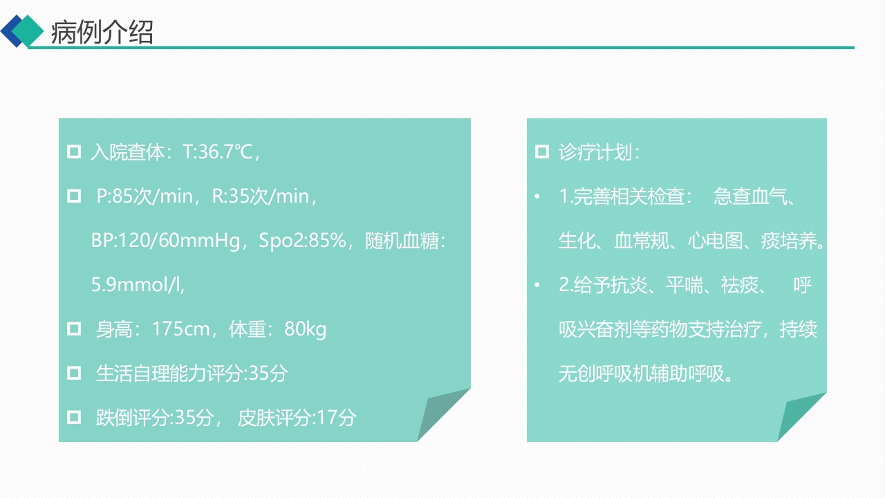 9000无创呼吸机通气治疗慢阻肺合并呼吸衰竭的护理PPT课件5