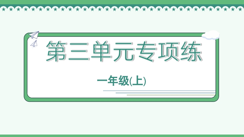 《第三单元专项练》全练PPT2