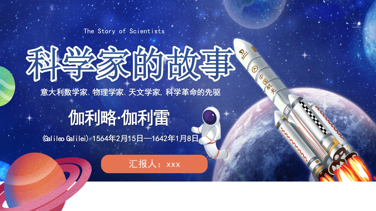蓝色卡通风科学家的故事PPT课件