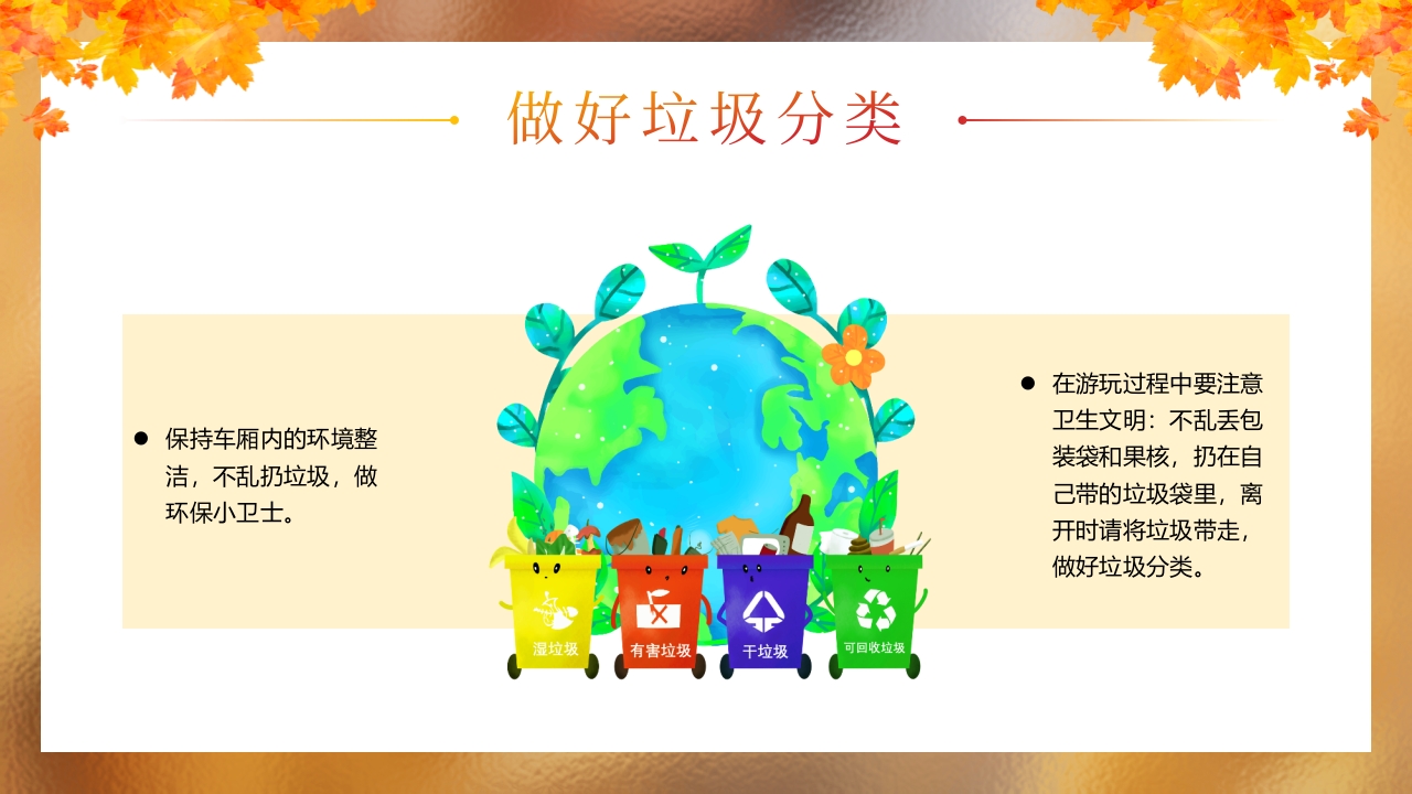 “秋日游园会安全放第一”幼儿园秋游安全教育PPT课件12