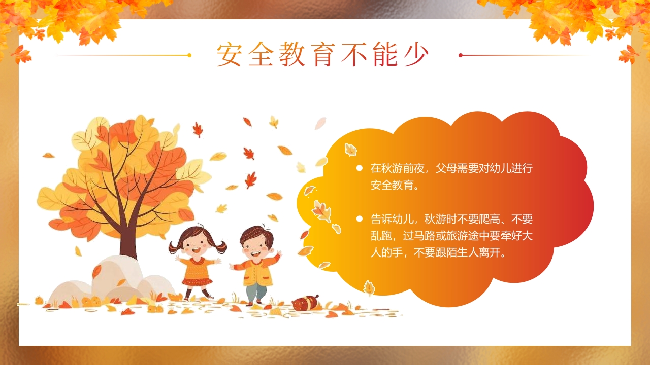 “秋日游园会安全放第一”幼儿园秋游安全教育PPT课件13