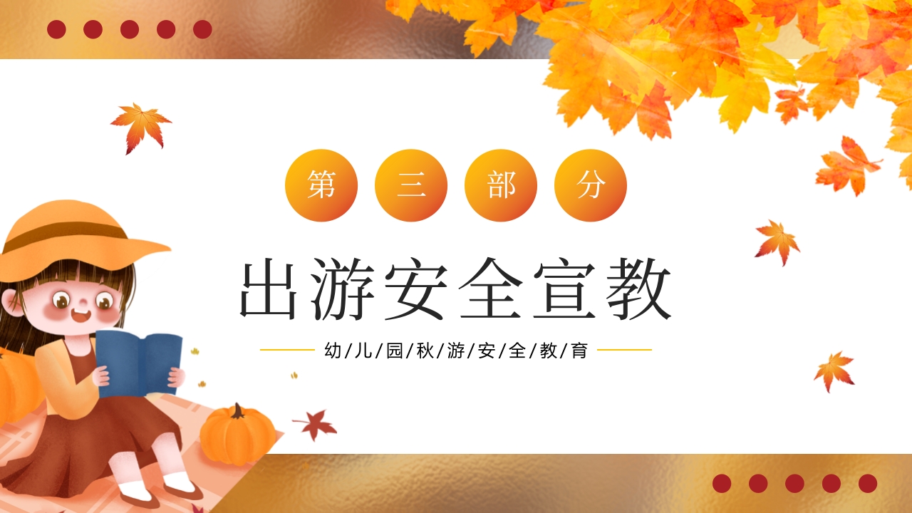 “秋日游园会安全放第一”幼儿园秋游安全教育PPT课件14