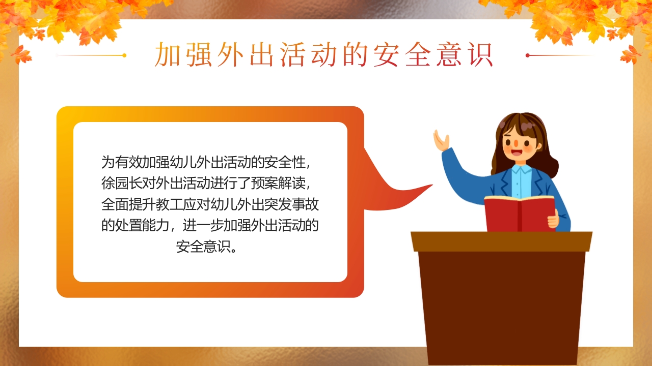 “秋日游园会安全放第一”幼儿园秋游安全教育PPT课件15
