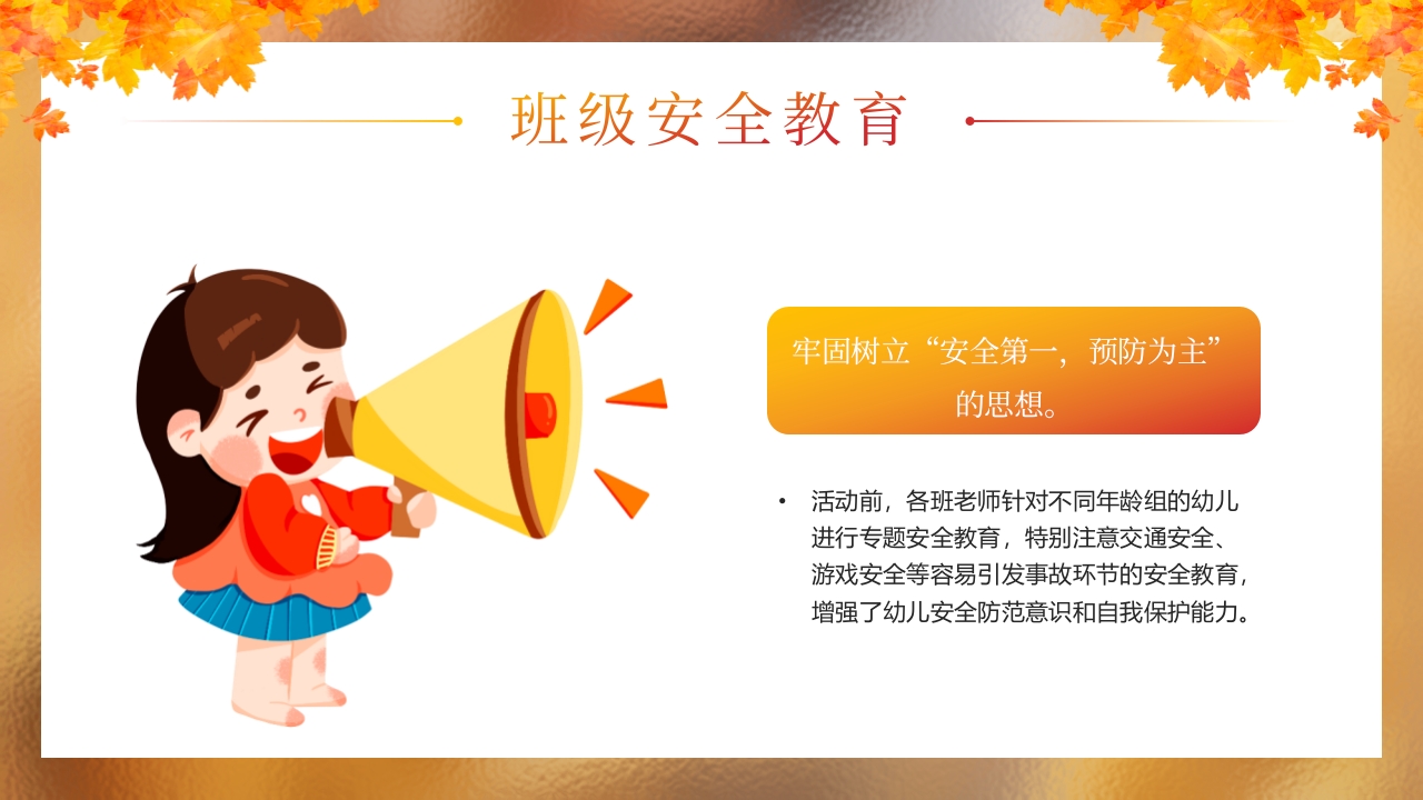 “秋日游园会安全放第一”幼儿园秋游安全教育PPT课件16