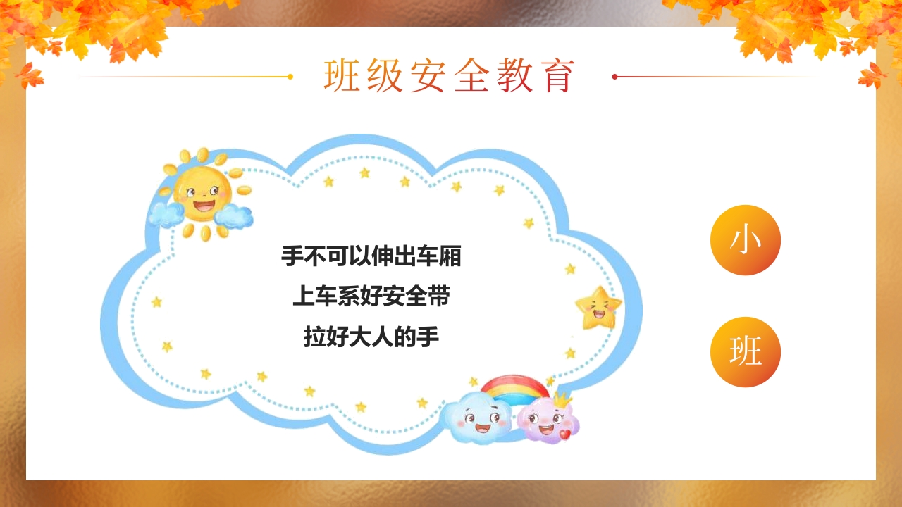 “秋日游园会安全放第一”幼儿园秋游安全教育PPT课件17