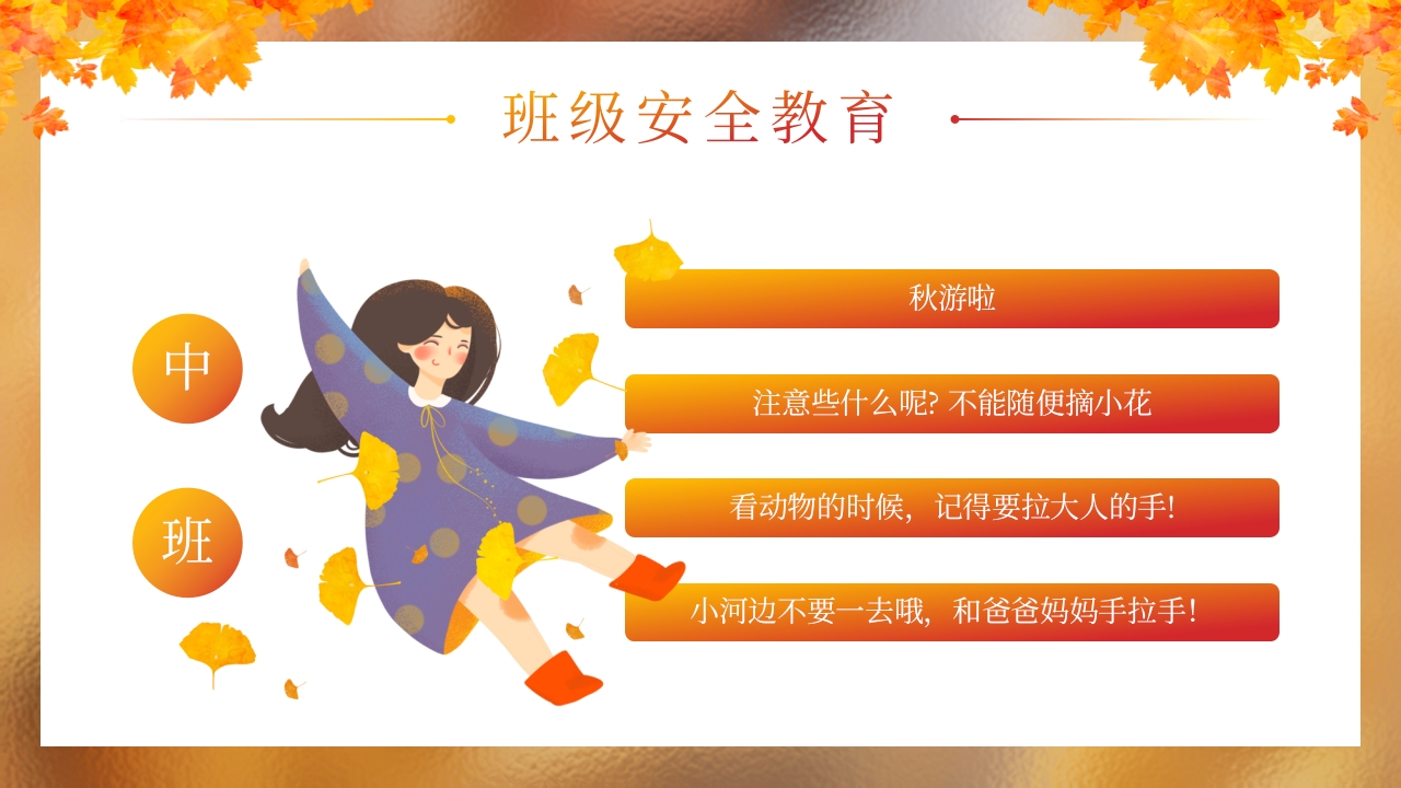 “秋日游园会安全放第一”幼儿园秋游安全教育PPT课件18