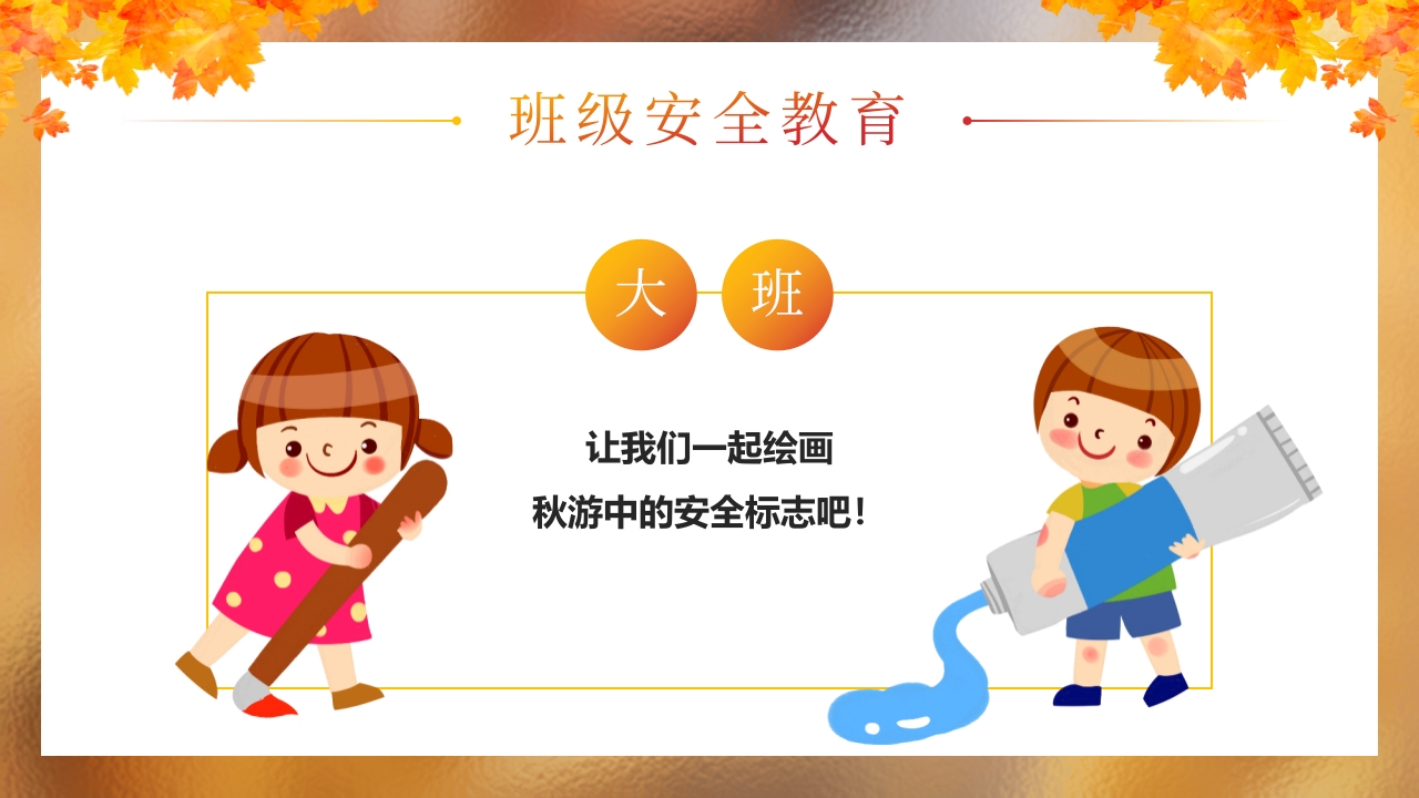 “秋日游园会安全放第一”幼儿园秋游安全教育PPT课件19