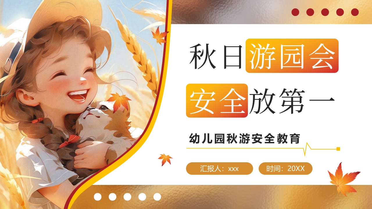 “秋日游园会安全放第一”幼儿园秋游安全教育PPT课件
