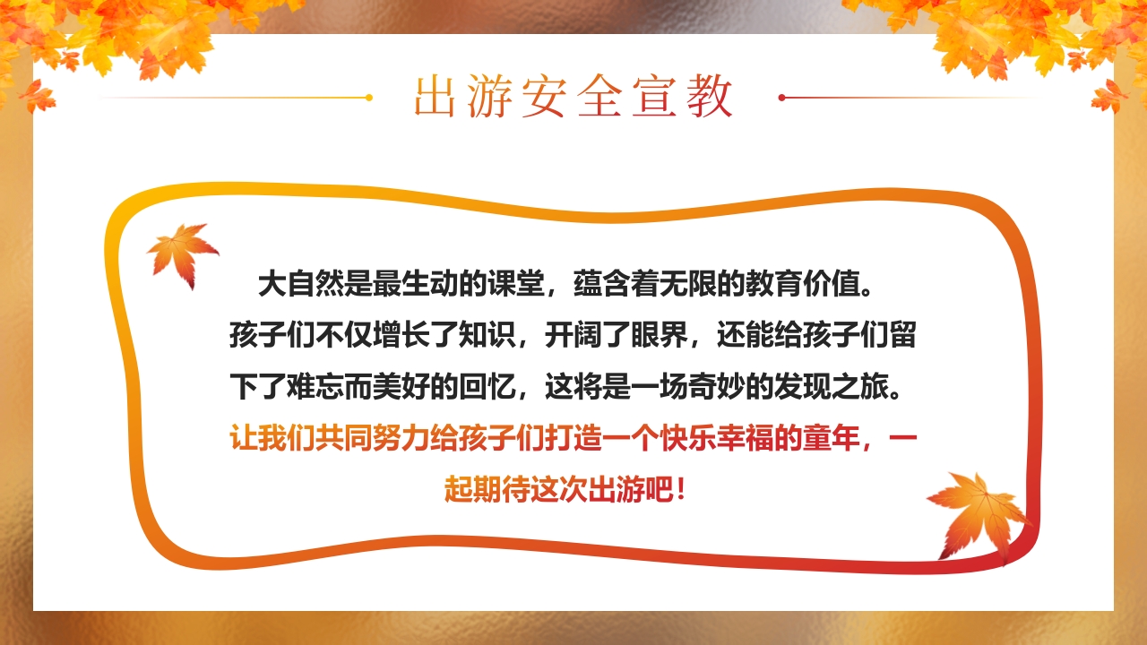 “秋日游园会安全放第一”幼儿园秋游安全教育PPT课件20