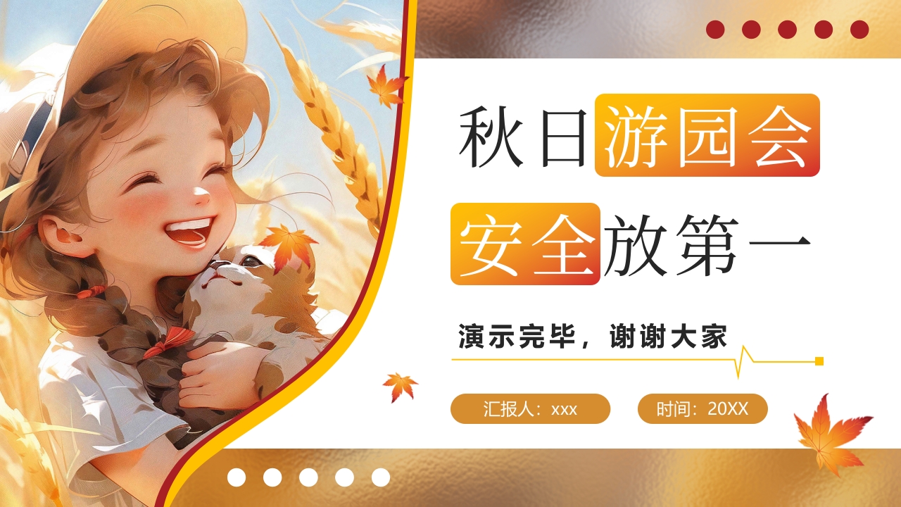 “秋日游园会安全放第一”幼儿园秋游安全教育PPT课件21