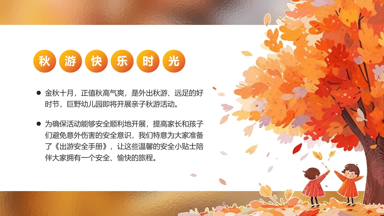 “秋日游园会安全放第一”幼儿园秋游安全教育PPT课件2