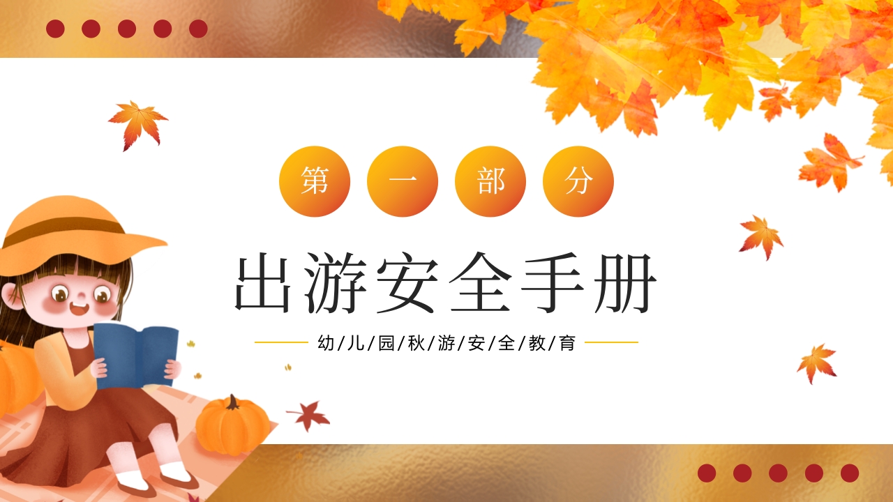 “秋日游园会安全放第一”幼儿园秋游安全教育PPT课件4