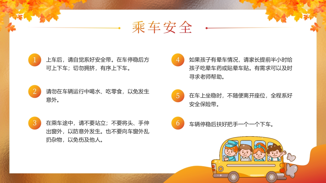 “秋日游园会安全放第一”幼儿园秋游安全教育PPT课件5
