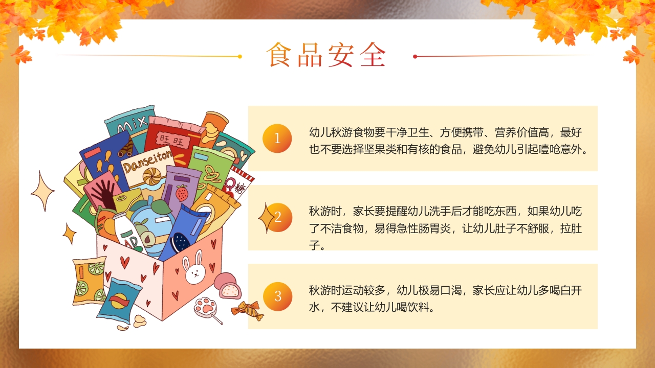“秋日游园会安全放第一”幼儿园秋游安全教育PPT课件6