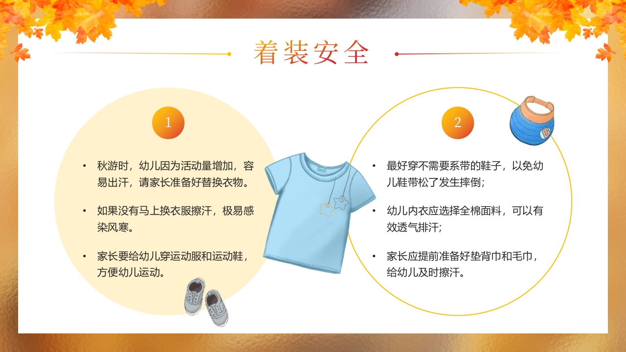 “秋日游园会安全放第一”幼儿园秋游安全教育PPT课件7