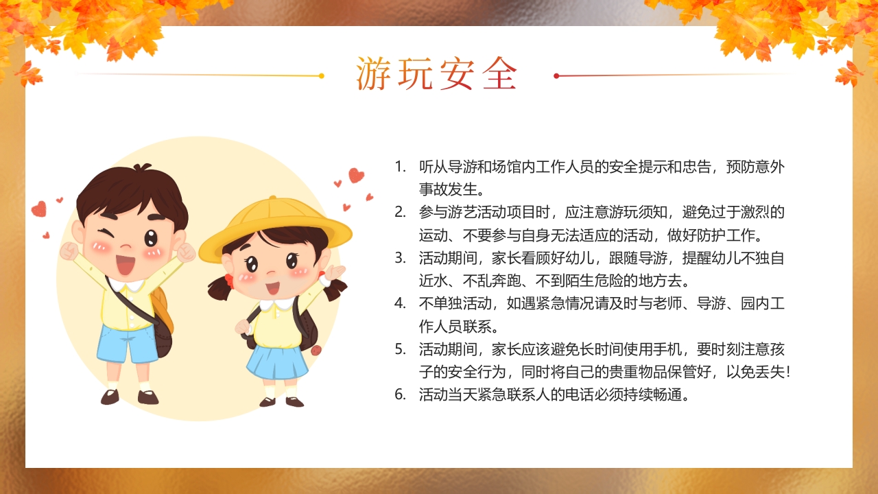 “秋日游园会安全放第一”幼儿园秋游安全教育PPT课件8
