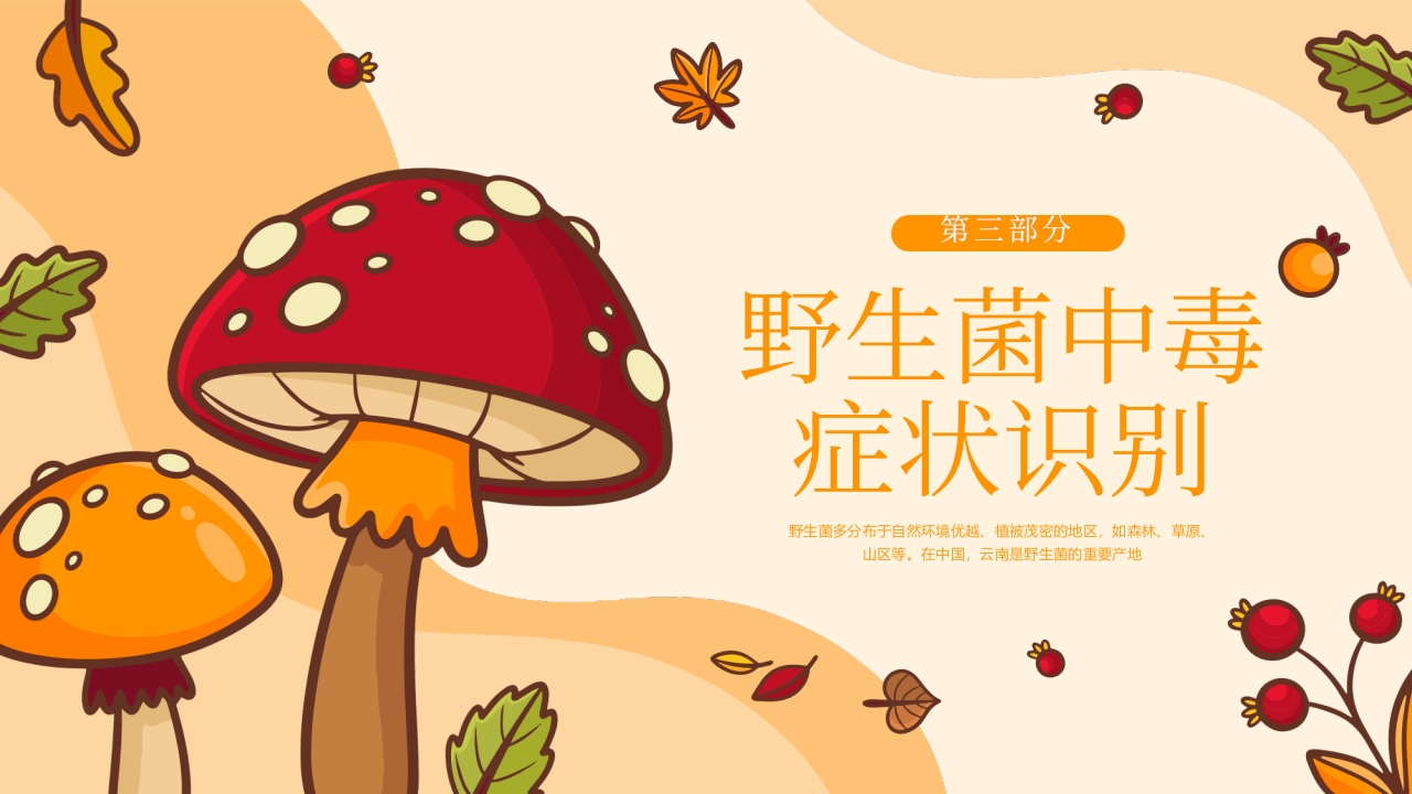 野生菌中毒急救PPT课件11