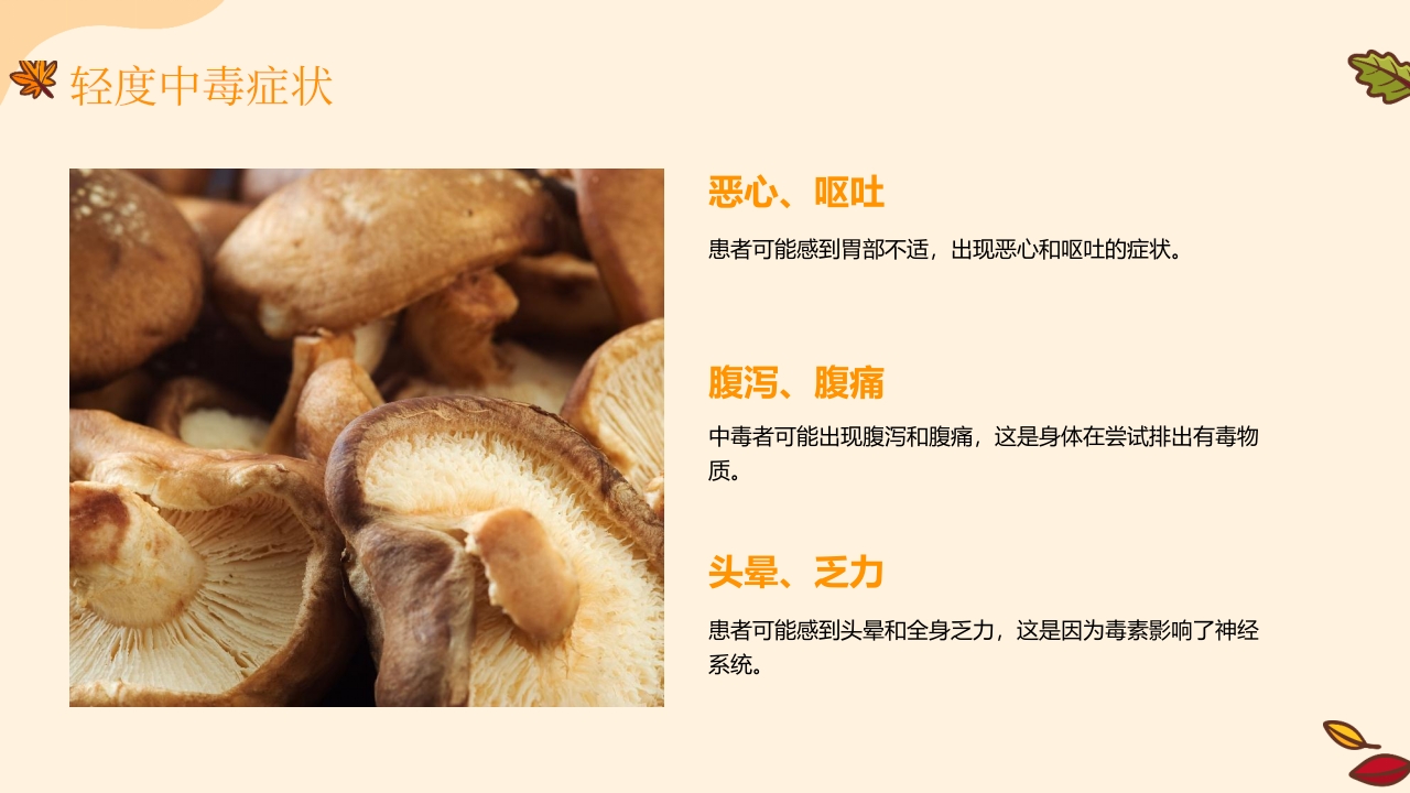 野生菌中毒急救PPT课件12