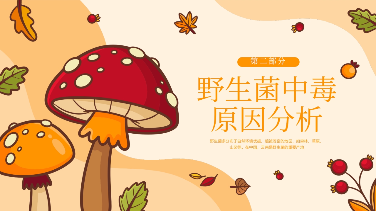 野生菌中毒急救PPT课件7