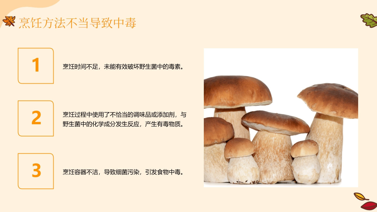 野生菌中毒急救PPT课件9