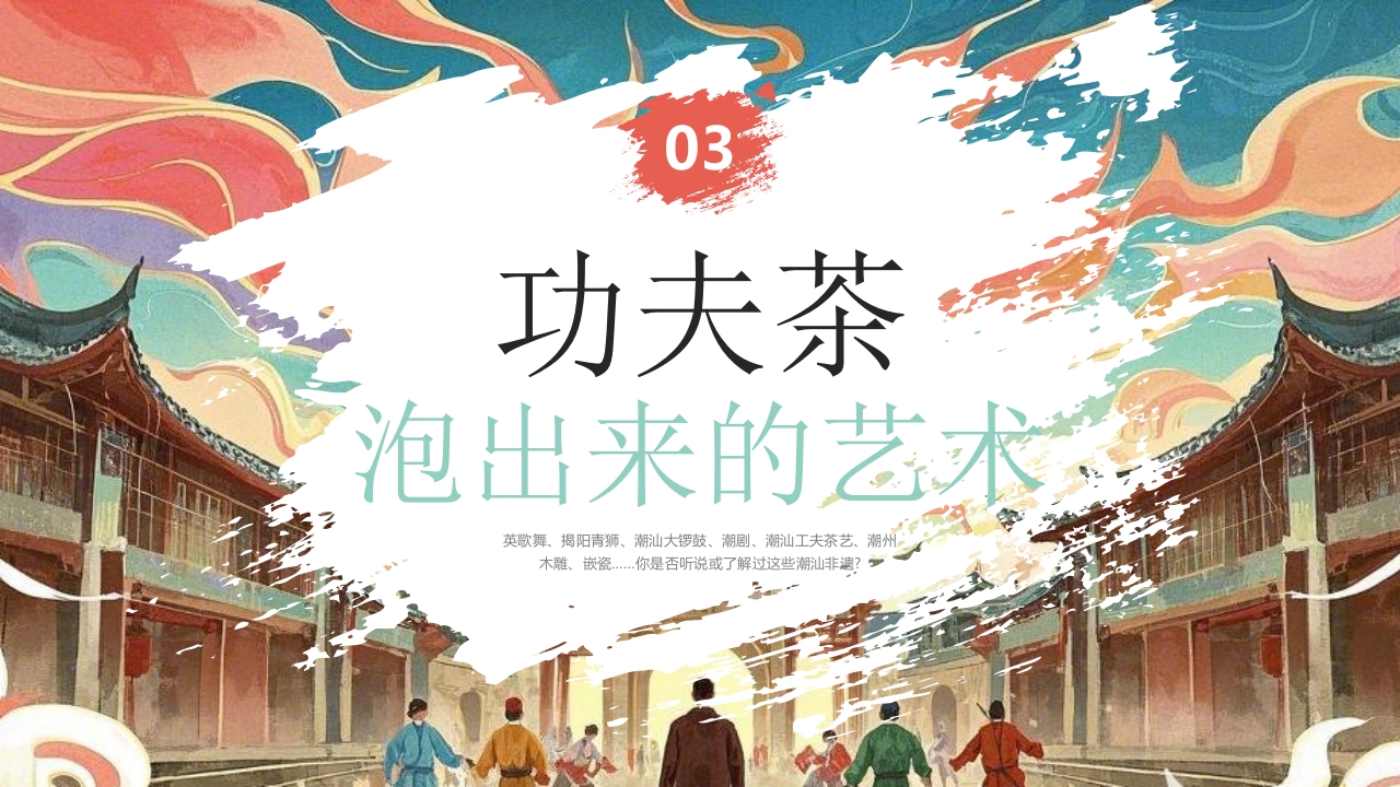 “探寻潮汕魅力”非遗文化介绍PPT课件11