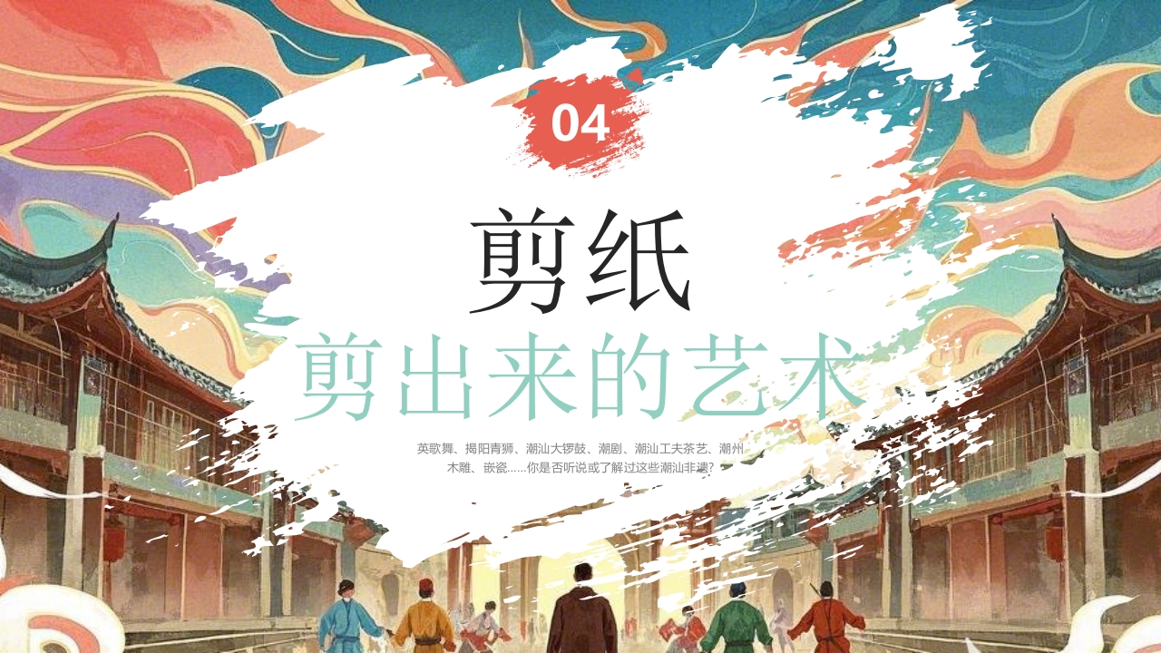 “探寻潮汕魅力”非遗文化介绍PPT课件15