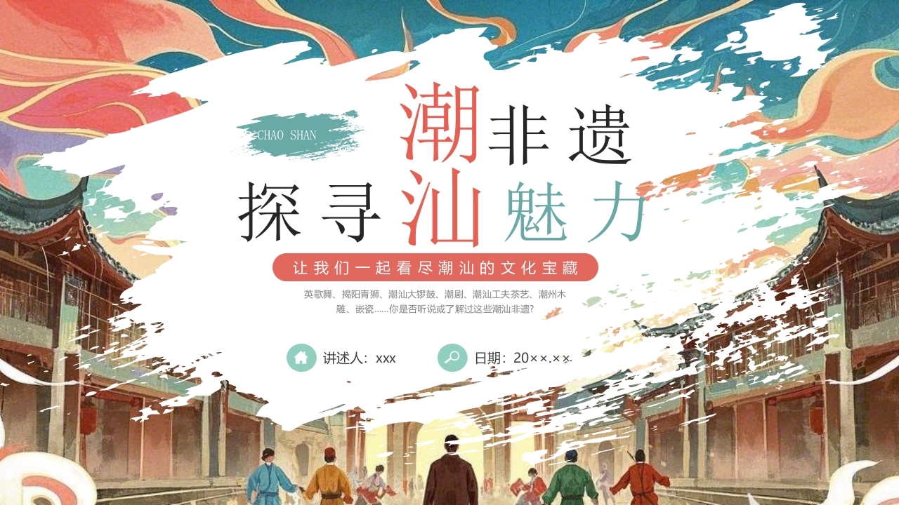 “探寻潮汕魅力”非遗文化介绍PPT课件1