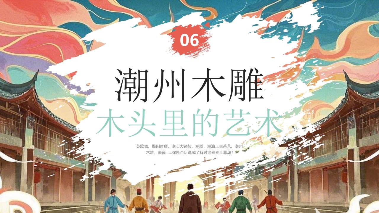 “探寻潮汕魅力”非遗文化介绍PPT课件20