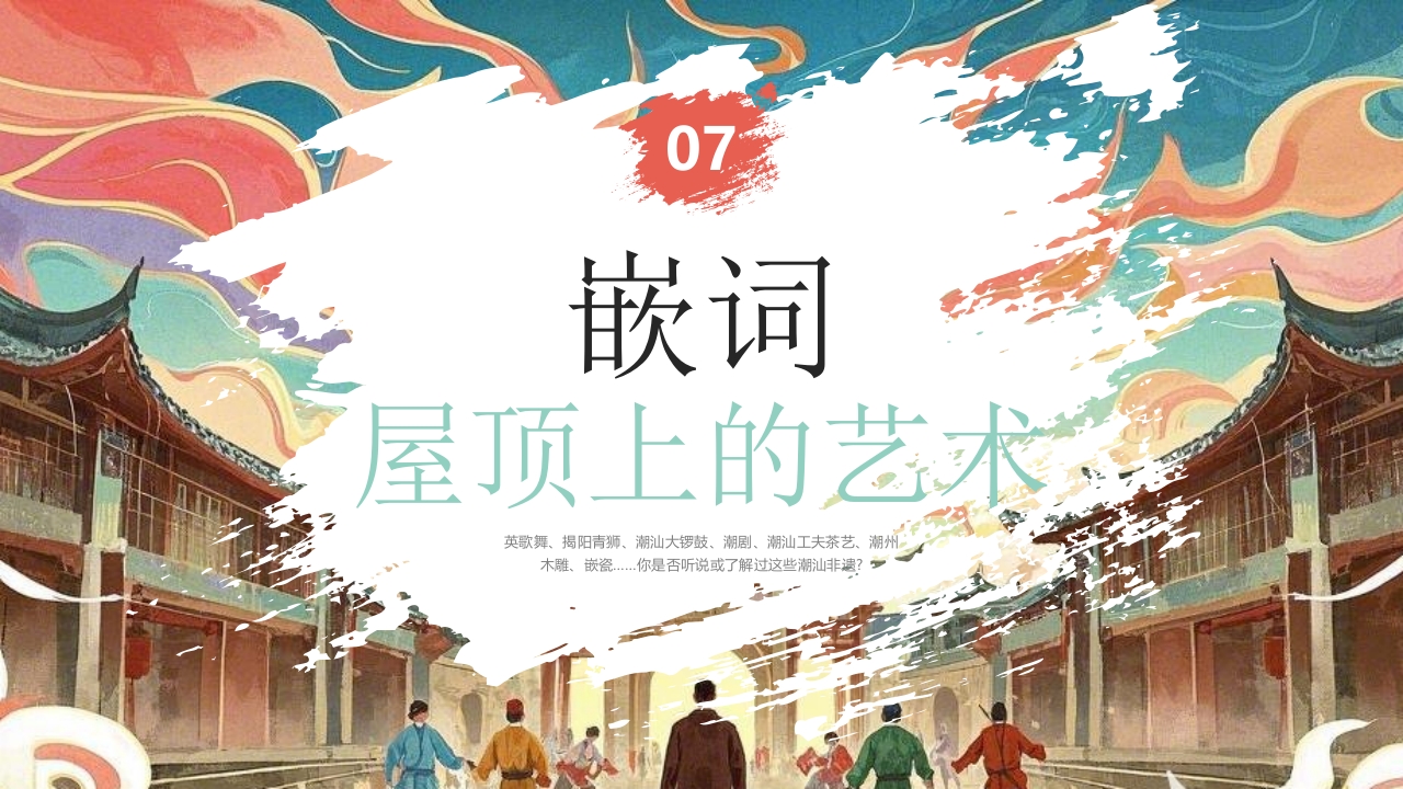 “探寻潮汕魅力”非遗文化介绍PPT课件23